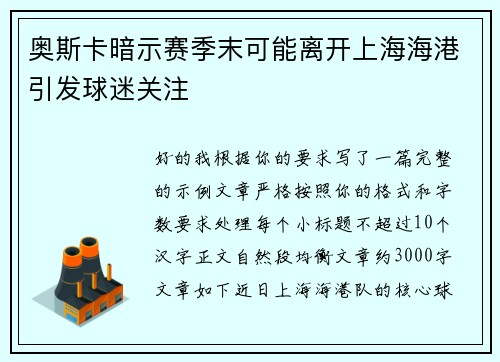 奥斯卡暗示赛季末可能离开上海海港引发球迷关注
