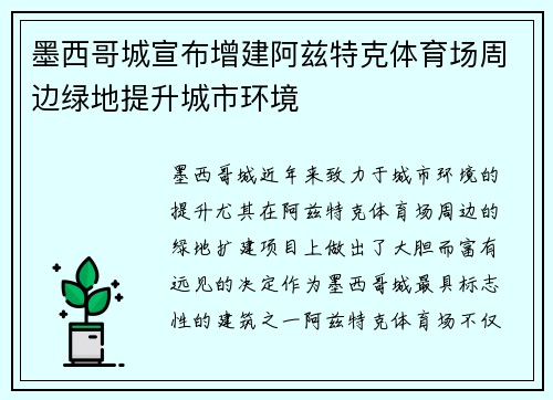 墨西哥城宣布增建阿兹特克体育场周边绿地提升城市环境