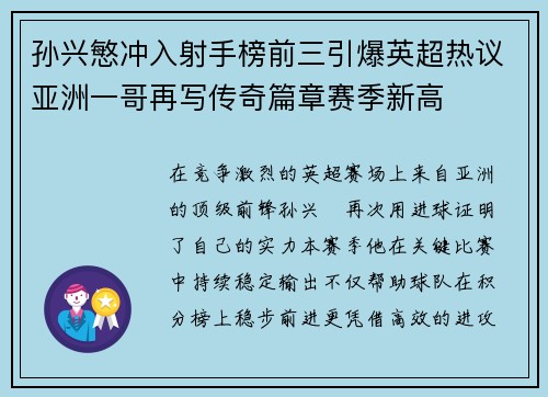 孙兴慜冲入射手榜前三引爆英超热议亚洲一哥再写传奇篇章赛季新高