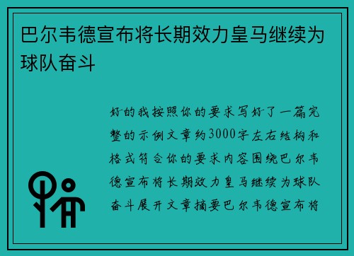 巴尔韦德宣布将长期效力皇马继续为球队奋斗