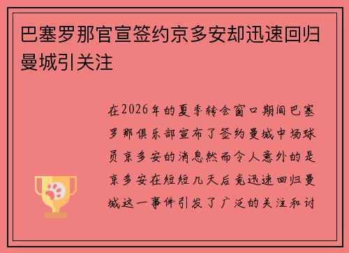 巴塞罗那官宣签约京多安却迅速回归曼城引关注