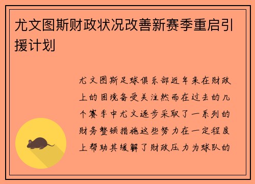 尤文图斯财政状况改善新赛季重启引援计划