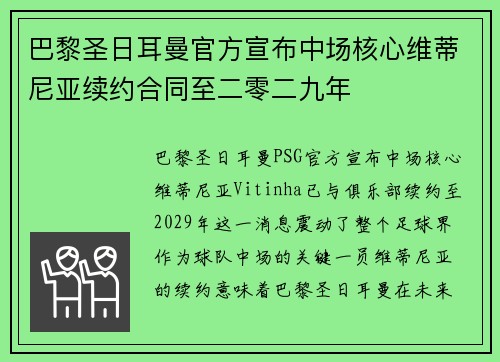 巴黎圣日耳曼官方宣布中场核心维蒂尼亚续约合同至二零二九年