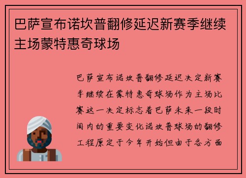 巴萨宣布诺坎普翻修延迟新赛季继续主场蒙特惠奇球场