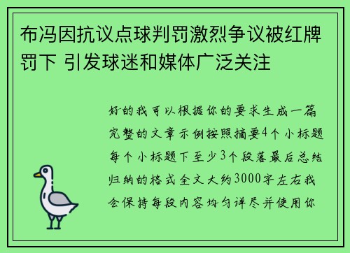 布冯因抗议点球判罚激烈争议被红牌罚下 引发球迷和媒体广泛关注