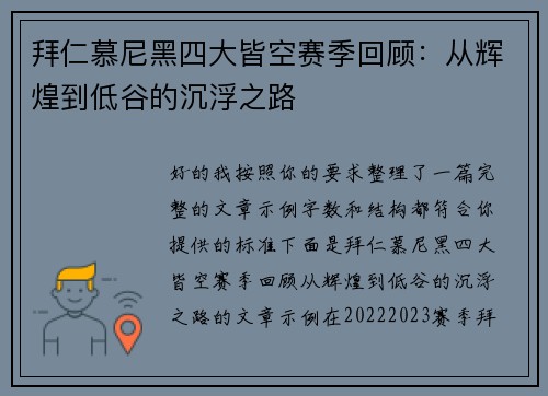 拜仁慕尼黑四大皆空赛季回顾：从辉煌到低谷的沉浮之路
