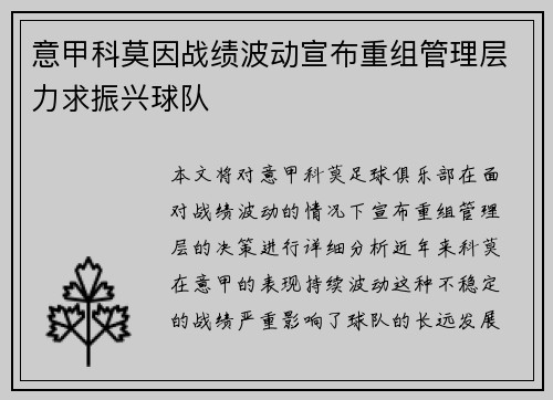 意甲科莫因战绩波动宣布重组管理层力求振兴球队