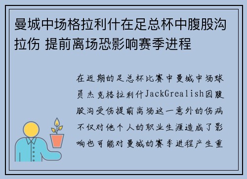 曼城中场格拉利什在足总杯中腹股沟拉伤 提前离场恐影响赛季进程