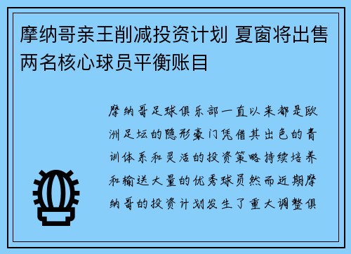 摩纳哥亲王削减投资计划 夏窗将出售两名核心球员平衡账目