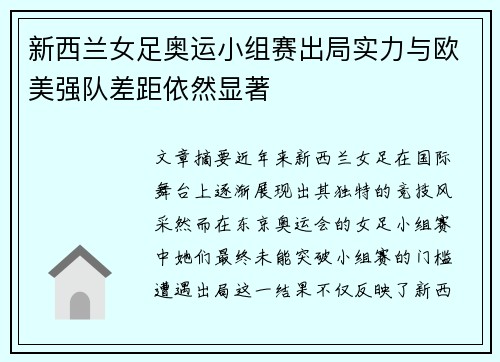 新西兰女足奥运小组赛出局实力与欧美强队差距依然显著 新西兰女足奥运小组赛出局实力与欧美强队差距依然显著