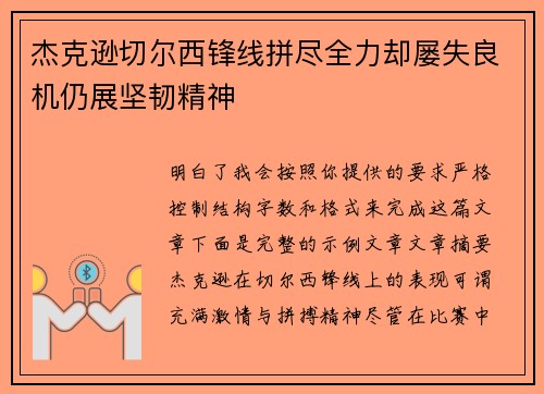 杰克逊切尔西锋线拼尽全力却屡失良机仍展坚韧精神