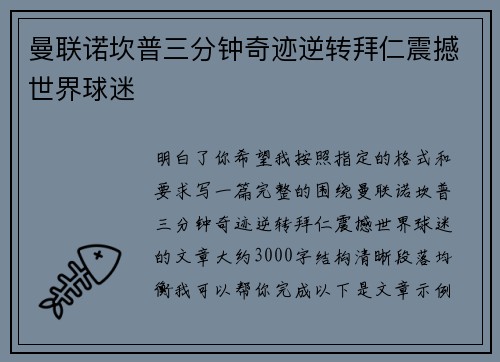 曼联诺坎普三分钟奇迹逆转拜仁震撼世界球迷