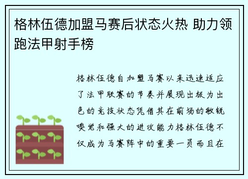 格林伍德加盟马赛后状态火热 助力领跑法甲射手榜