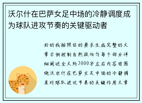 沃尔什在巴萨女足中场的冷静调度成为球队进攻节奏的关键驱动者 沃尔什在巴萨女足中场的冷静调度成为球队进攻节奏的关键驱动者
