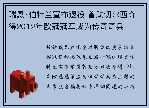 瑞恩·伯特兰宣布退役 曾助切尔西夺得2012年欧冠冠军成为传奇奇兵 瑞恩·伯特兰宣布退役 曾助切尔西夺得2012年欧冠冠军成为传奇奇兵