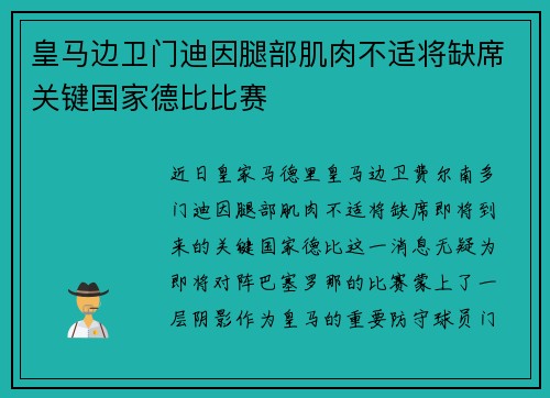皇马边卫门迪因腿部肌肉不适将缺席关键国家德比比赛 皇马边卫门迪因腿部肌肉不适将缺席关键国家德比比赛