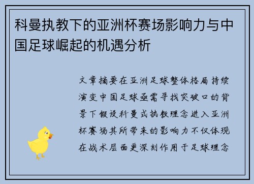 科曼执教下的亚洲杯赛场影响力与中国足球崛起的机遇分析