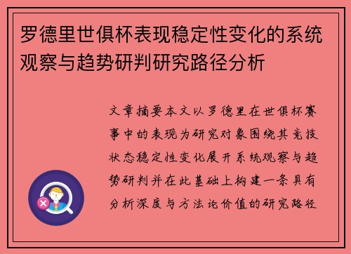 罗德里世俱杯表现稳定性变化的系统观察与趋势研判研究路径分析 罗德里世俱杯表现稳定性变化的系统观察与趋势研判研究路径分析