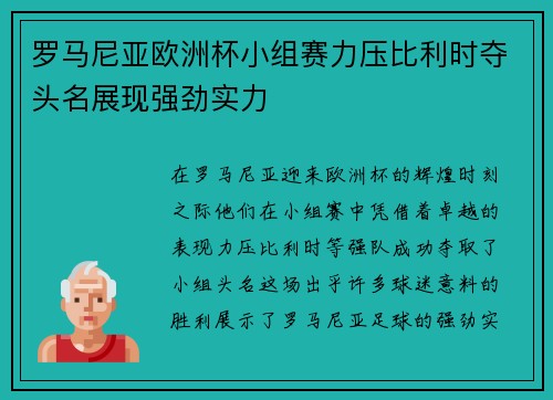 罗马尼亚欧洲杯小组赛力压比利时夺头名展现强劲实力 罗马尼亚欧洲杯小组赛力压比利时夺头名展现强劲实力
