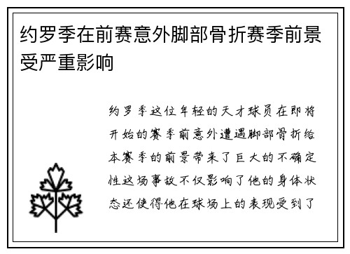 约罗季在前赛意外脚部骨折赛季前景受严重影响