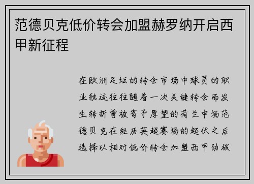 范德贝克低价转会加盟赫罗纳开启西甲新征程
