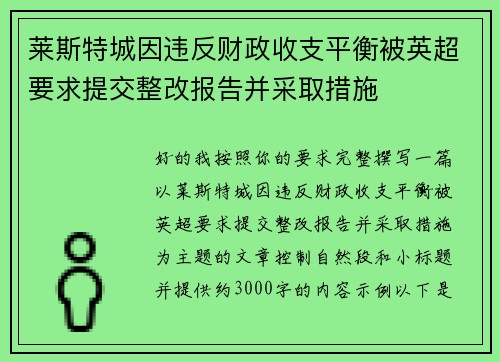 莱斯特城因违反财政收支平衡被英超要求提交整改报告并采取措施