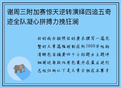 谢周三附加赛惊天逆转演绎四追五奇迹全队凝心拼搏力挽狂澜 谢周三附加赛惊天逆转演绎四追五奇迹全队凝心拼搏力挽狂澜