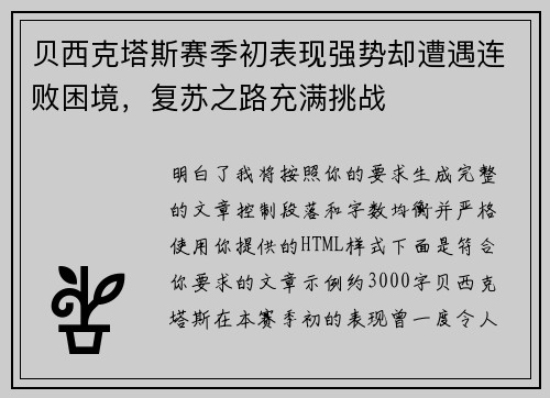 贝西克塔斯赛季初表现强势却遭遇连败困境，复苏之路充满挑战