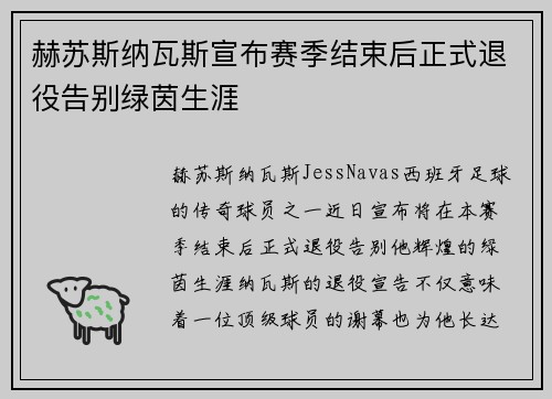 赫苏斯纳瓦斯宣布赛季结束后正式退役告别绿茵生涯 赫苏斯纳瓦斯宣布赛季结束后正式退役告别绿茵生涯