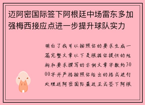 迈阿密国际签下阿根廷中场雷东多加强梅西接应点进一步提升球队实力 迈阿密国际签下阿根廷中场雷东多加强梅西接应点进一步提升球队实力