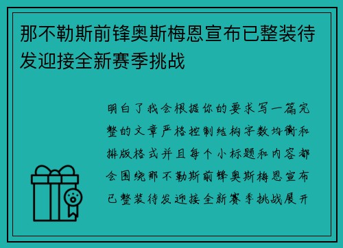 那不勒斯前锋奥斯梅恩宣布已整装待发迎接全新赛季挑战 那不勒斯前锋奥斯梅恩宣布已整装待发迎接全新赛季挑战