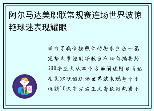 阿尔马达美职联常规赛连场世界波惊艳球迷表现耀眼