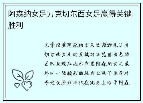 阿森纳女足力克切尔西女足赢得关键胜利 阿森纳女足力克切尔西女足赢得关键胜利