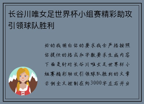 长谷川唯女足世界杯小组赛精彩助攻引领球队胜利