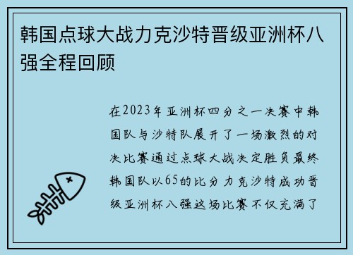 韩国点球大战力克沙特晋级亚洲杯八强全程回顾