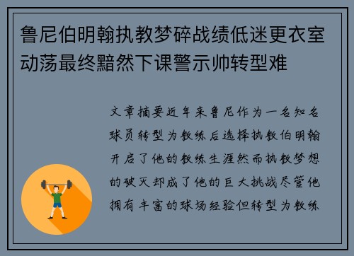 鲁尼伯明翰执教梦碎战绩低迷更衣室动荡最终黯然下课警示帅转型难 鲁尼伯明翰执教梦碎战绩低迷更衣室动荡最终黯然下课警示帅转型难