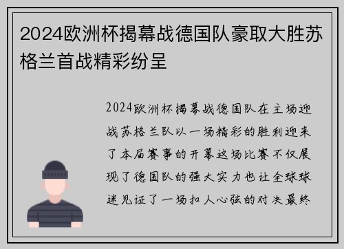 2024欧洲杯揭幕战德国队豪取大胜苏格兰首战精彩纷呈 2024欧洲杯揭幕战德国队豪取大胜苏格兰首战精彩纷呈
