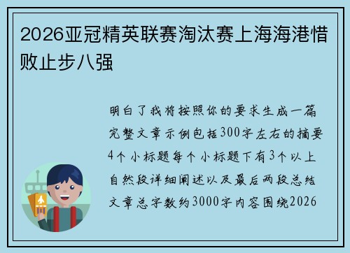 2026亚冠精英联赛淘汰赛上海海港惜败止步八强