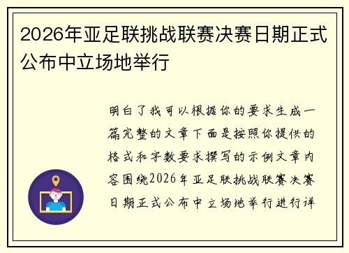 2026年亚足联挑战联赛决赛日期正式公布中立场地举行 2026年亚足联挑战联赛决赛日期正式公布中立场地举行