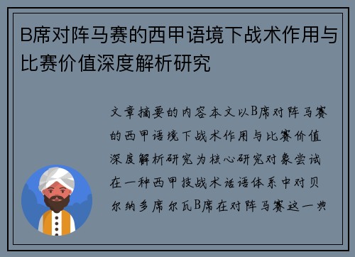 B席对阵马赛的西甲语境下战术作用与比赛价值深度解析研究 B席对阵马赛的西甲语境下战术作用与比赛价值深度解析研究
