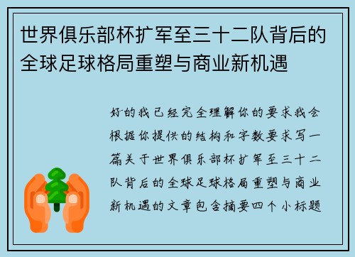 世界俱乐部杯扩军至三十二队背后的全球足球格局重塑与商业新机遇