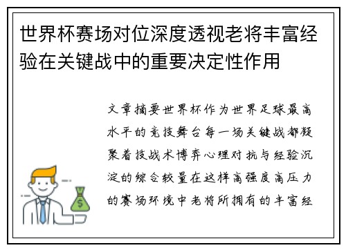 世界杯赛场对位深度透视老将丰富经验在关键战中的重要决定性作用 世界杯赛场对位深度透视老将丰富经验在关键战中的重要决定性作用