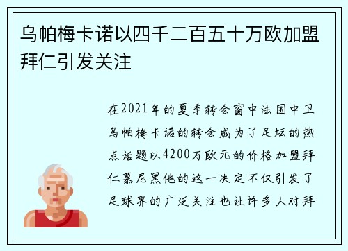 乌帕梅卡诺以四千二百五十万欧加盟拜仁引发关注