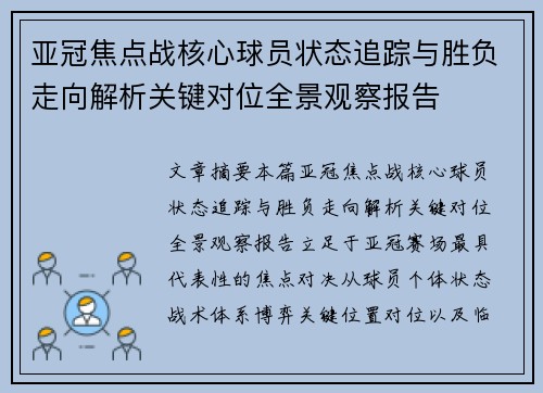 亚冠焦点战核心球员状态追踪与胜负走向解析关键对位全景观察报告