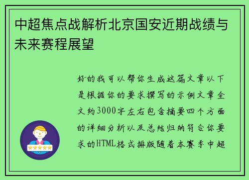 中超焦点战解析北京国安近期战绩与未来赛程展望 中超焦点战解析北京国安近期战绩与未来赛程展望