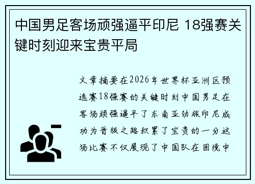 中国男足客场顽强逼平印尼 18强赛关键时刻迎来宝贵平局 中国男足客场顽强逼平印尼 18强赛关键时刻迎来宝贵平局