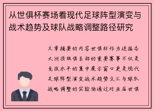 从世俱杯赛场看现代足球阵型演变与战术趋势及球队战略调整路径研究 从世俱杯赛场看现代足球阵型演变与战术趋势及球队战略调整路径研究