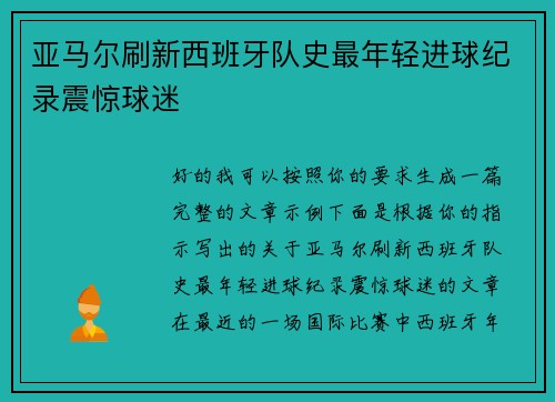 亚马尔刷新西班牙队史最年轻进球纪录震惊球迷