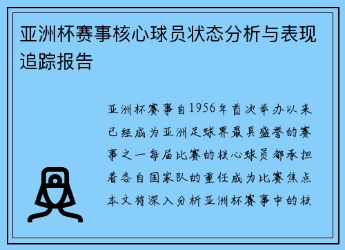 亚洲杯赛事核心球员状态分析与表现追踪报告 亚洲杯赛事核心球员状态分析与表现追踪报告
