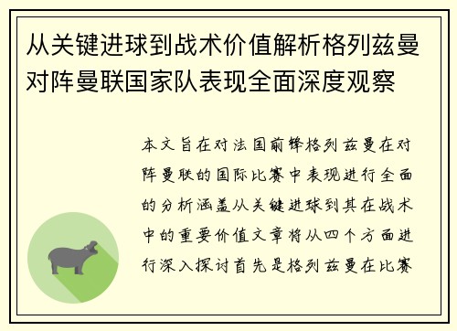 从关键进球到战术价值解析格列兹曼对阵曼联国家队表现全面深度观察